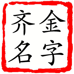 金字齐