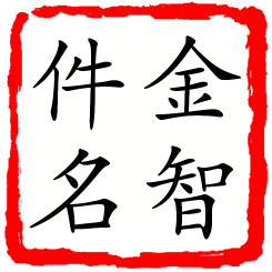 金智件