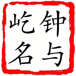 钟与屹