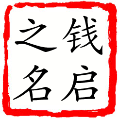 钱启