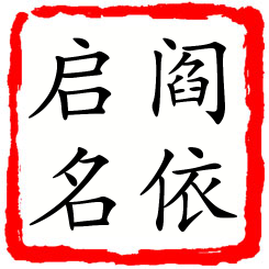 阎依启