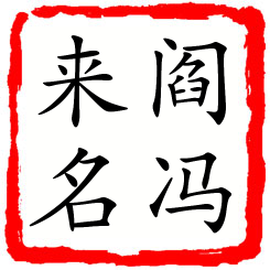 阎冯来