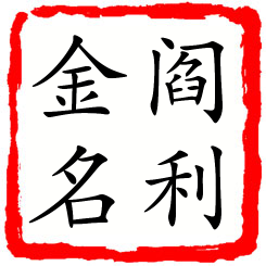 阎利金