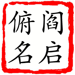 阎启俯