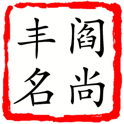 阎尚丰