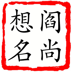 阎尚想