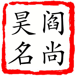 阎尚昊