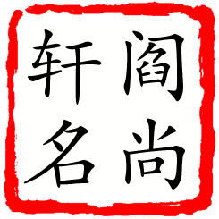 阎尚轩