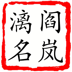 阎岚漓