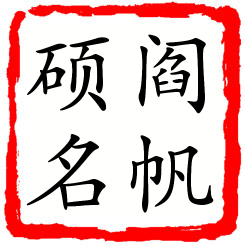 阎帆硕