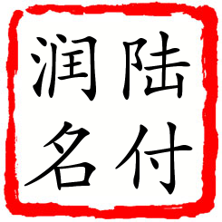 陆付润