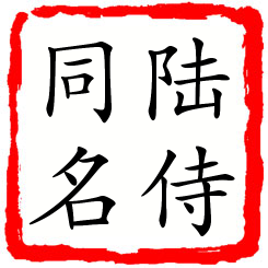 陆侍同