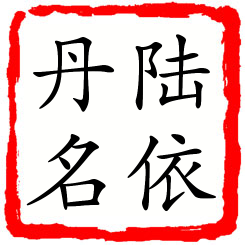 陆依丹