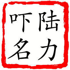 陆力吓