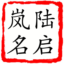 陆启岚