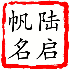 陆启帆