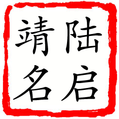 陆启靖