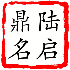 陆启鼎