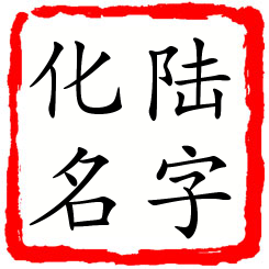 陆字化