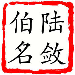 陆敛伯