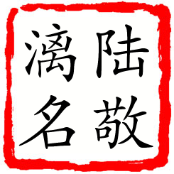 陆敬漓