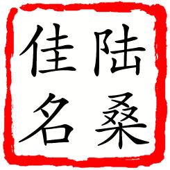 陆桑佳