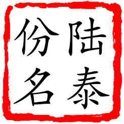 陆泰份