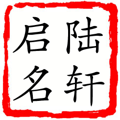 陆轩启