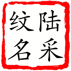 陆采纹