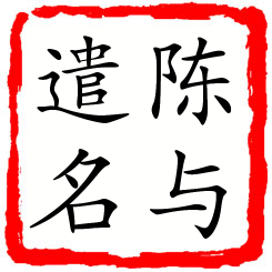 陈与遣