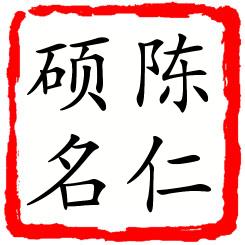 陈仁硕