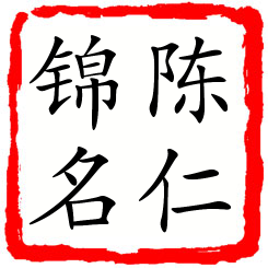 陈仁锦