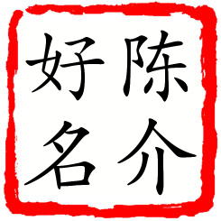 陈介好