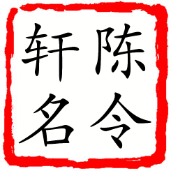 陈令轩