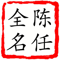 陈任全