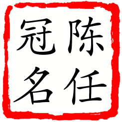 陈任冠