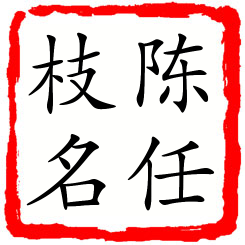 陈任枝