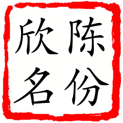 陈份欣