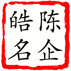 陈企皓