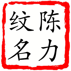 陈力纹