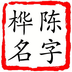 陈字桦