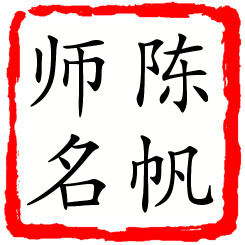 陈帆师