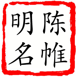 陈帷明