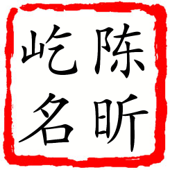 陈昕屹