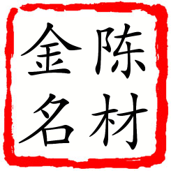 陈材金