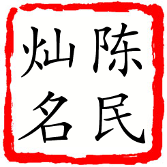 陈民灿