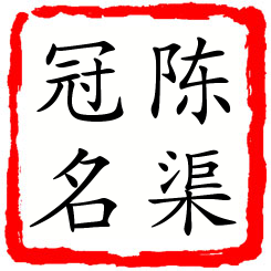 陈渠冠