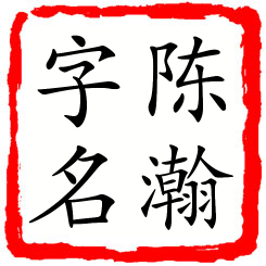 陈瀚字