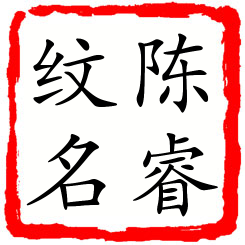 陈睿纹