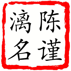 陈谨漓